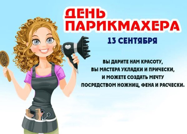 С днем парикмахера
