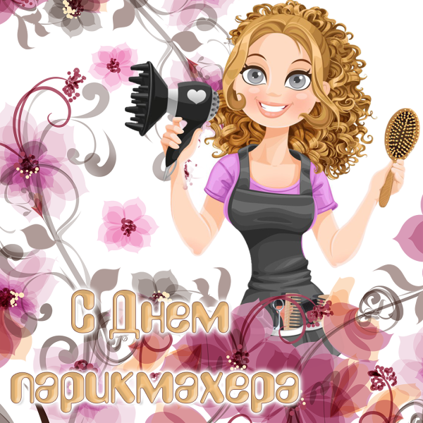 Открытки с днём парикмахера