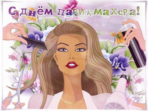 С днем парикмахера