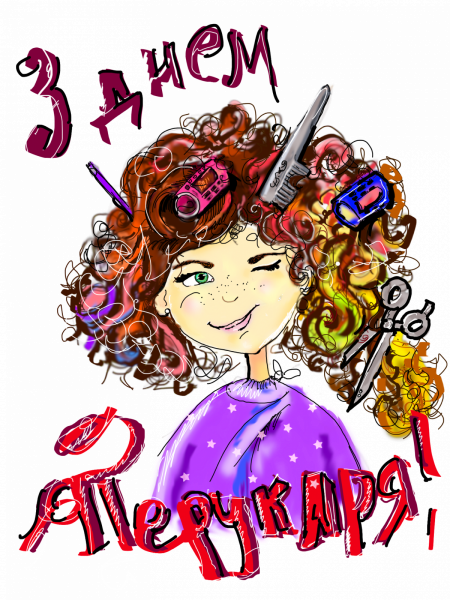 С днем парикмахера