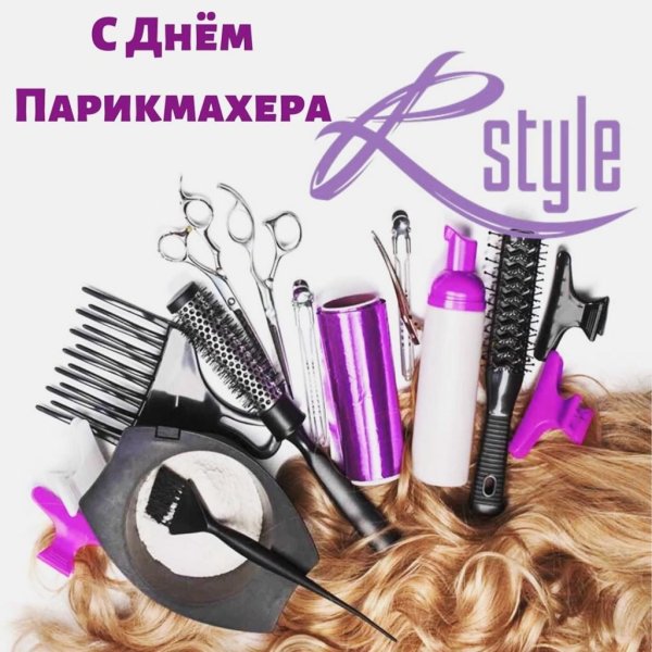Поздравить с днем парикмахера