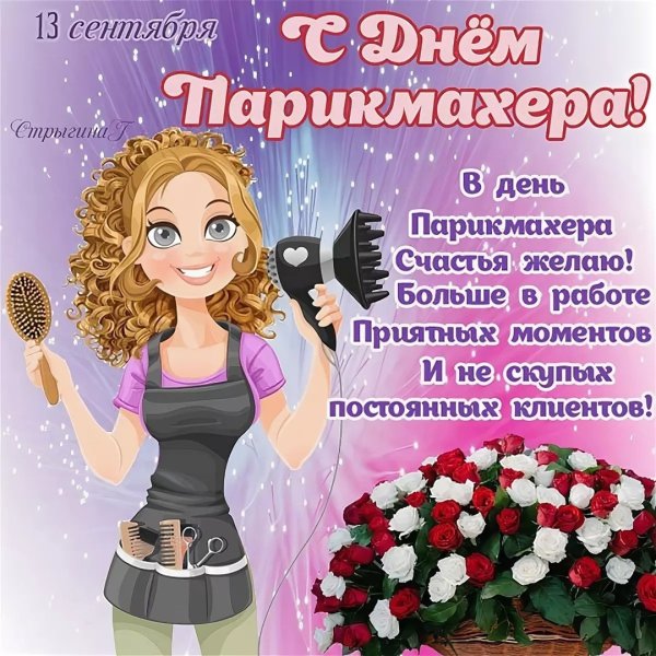 С днём парикмахера поздравления