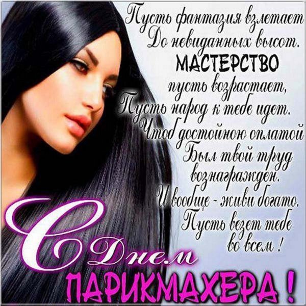 С днём парикмахера поздравления