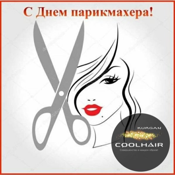 Поздравление парикмахеру