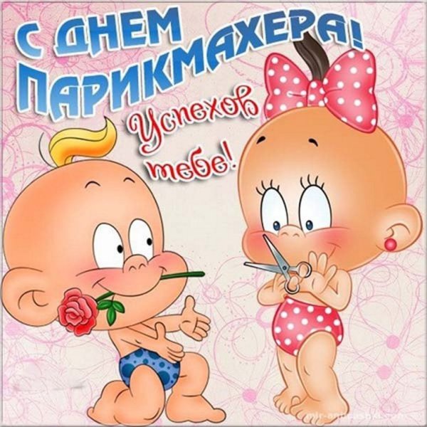 Поздравления с днём парикмахера прикольные