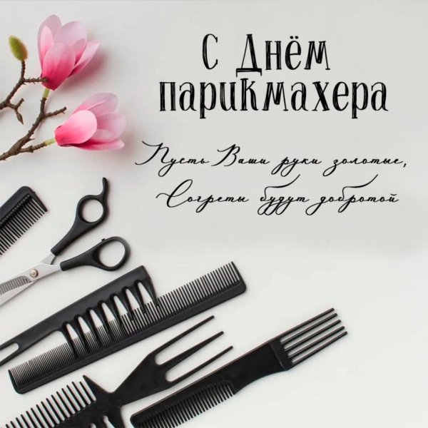 Открытки с днём парикмахера