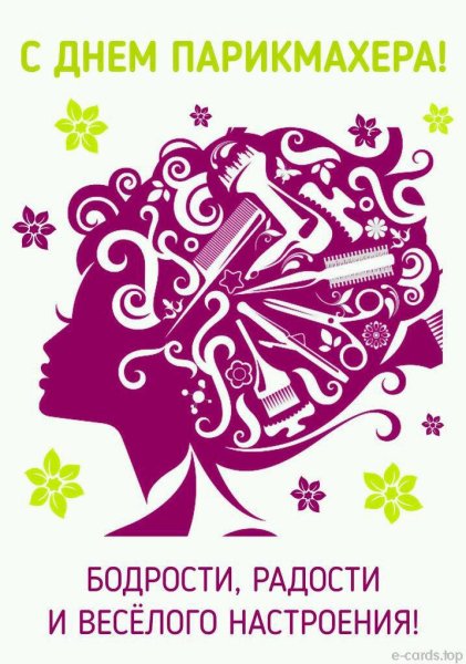 С днём парикмахера поздравления