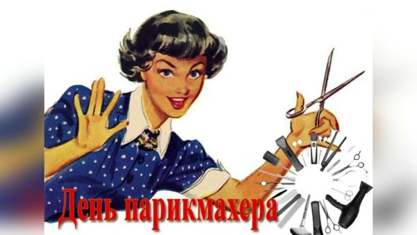 Поздравляю с днем парикмахера у тебя золотые ручки