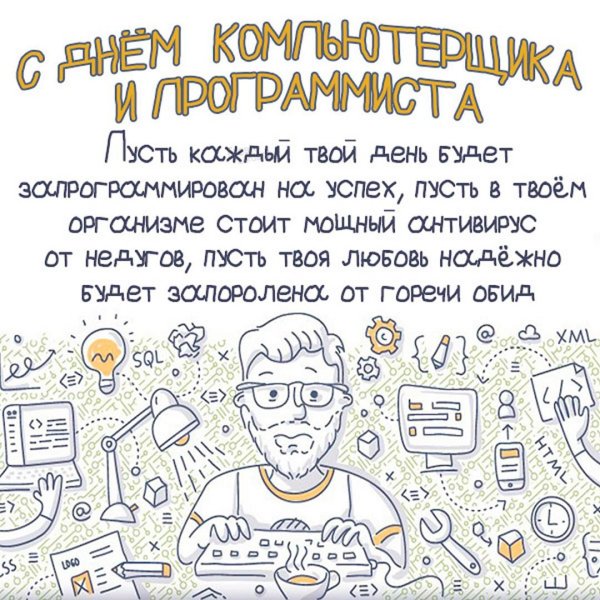 Поздравление айтишнику