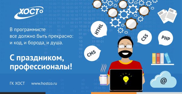 Поздравление программисту