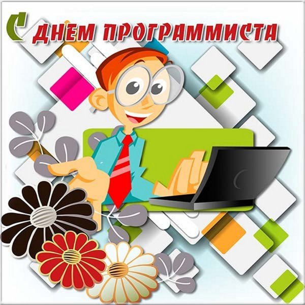 13 Сентября день программиста