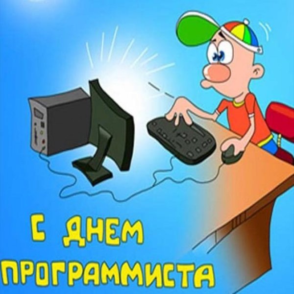 С днем компьютерщика открытка