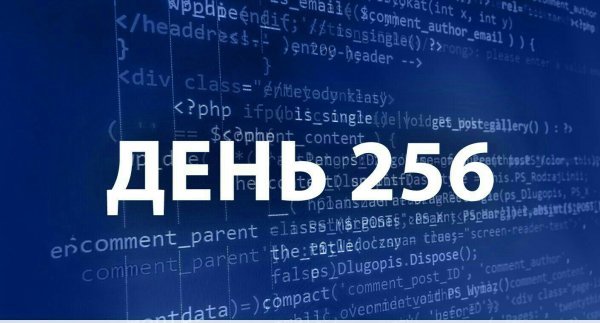 256 День в году день программиста