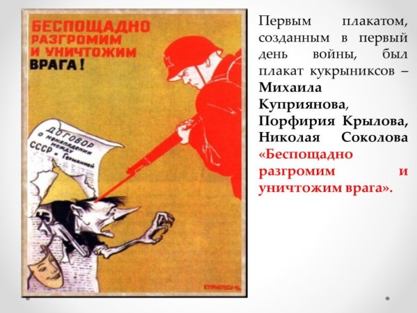 Беспощадно разгромим и уничтожим врага плакат год