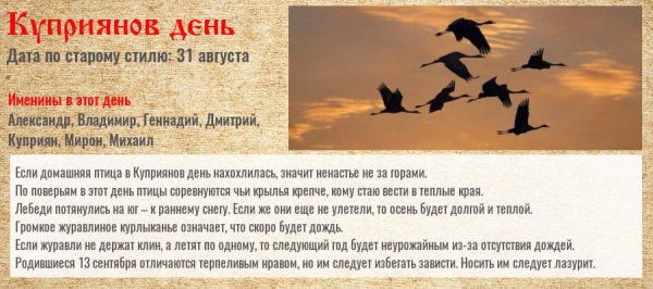13 Сентября Куприянов день Журавлиное вече