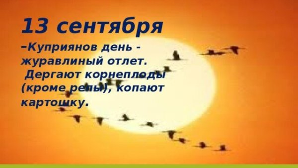 Куприянов день 13 сентября