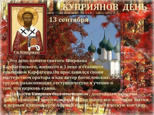 13 Сентября - Куприянов день, народный календарь