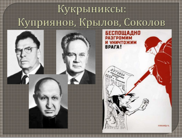 Кукрыниксы Куприянов Крылов Соколов