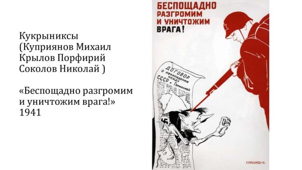 Кукрыниксов «беспощадно разгромим и уничтожим врага!»