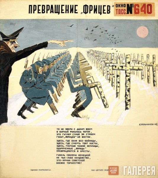 Кукрыниксы художники превращение фрицев