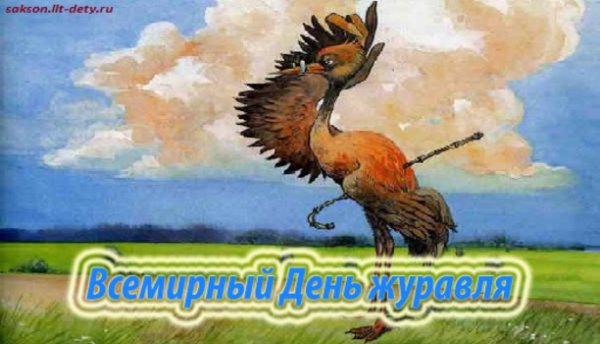 С днем рождения Журавель