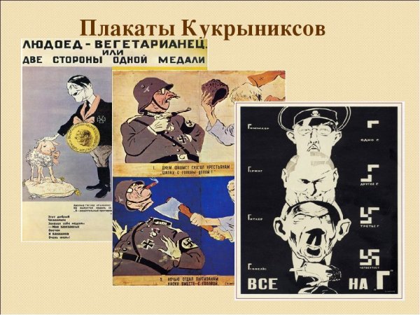 Кукрыниксы плакаты