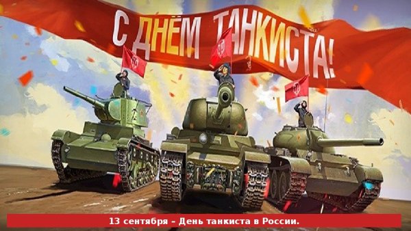 С праздником танкисты