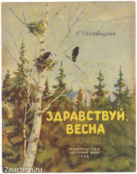 Скребицкий Здравствуй Весна
