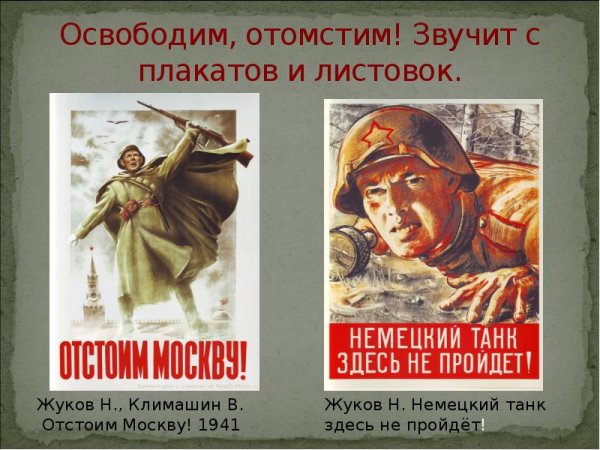 Отстоим Москву плакат Жуков Климашин