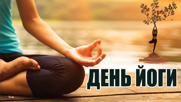 День йоги 2022