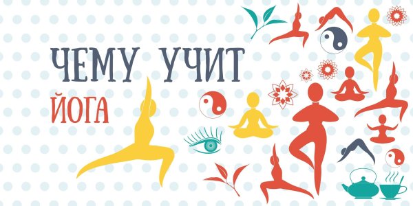 Здоровый образ жизни йога для детей