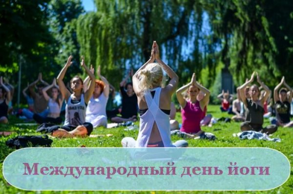 21 Июня день йоги
