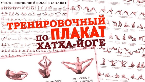 Плакат с позами йоги