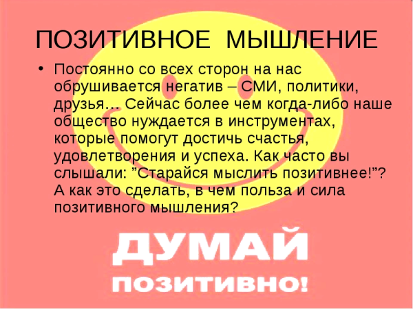 Позитивные мысли