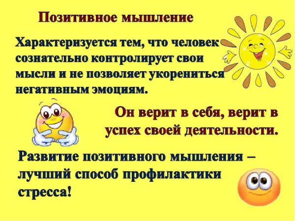 Позитивное мышление