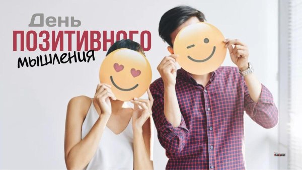 Открытки с днём позитивного мышления