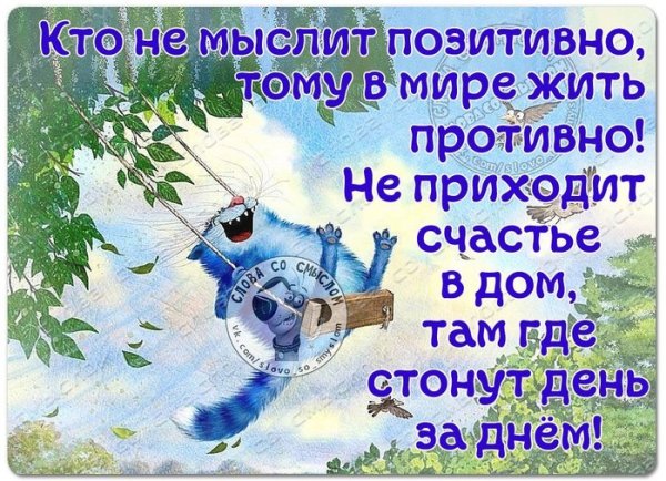 Кто не мыслит позитивно.тому в жизни жить противно