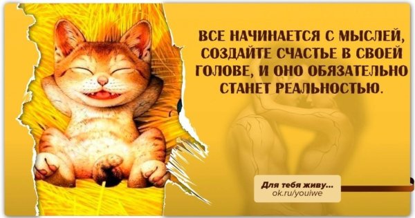 Позитивные мысли