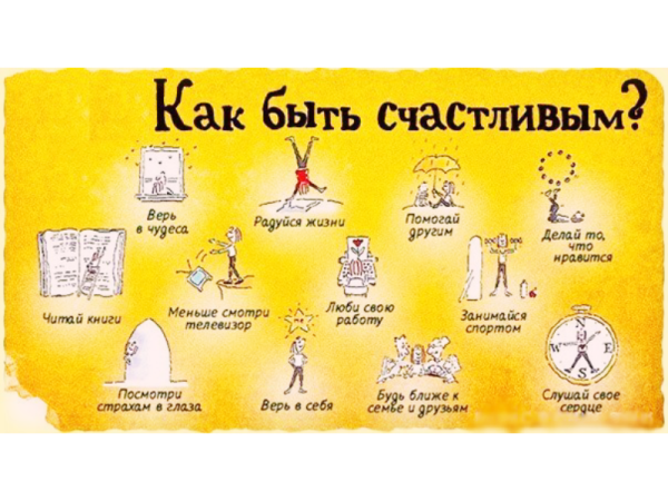 Как быть счастливым человеком