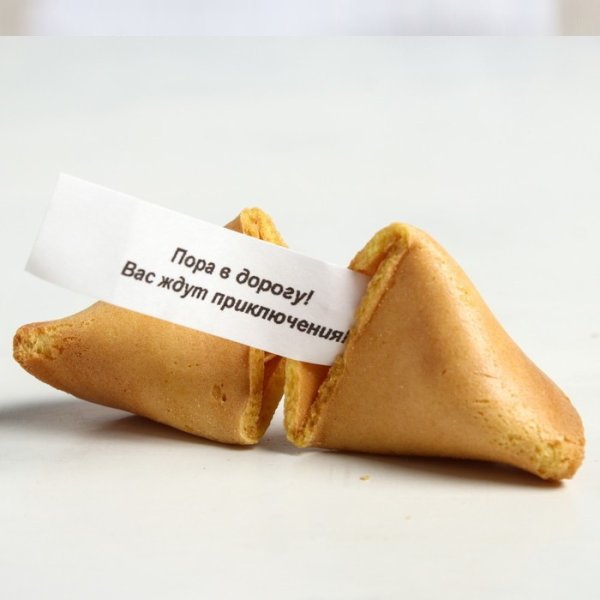 Печенькис предсказаниям