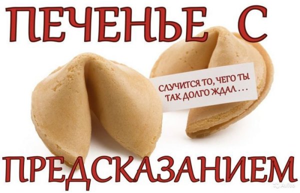 Печенье с предсказаниями реклама