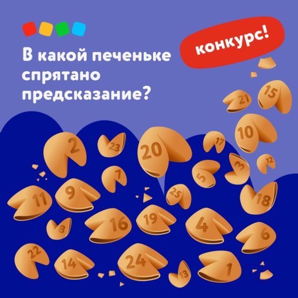 День печенья с предсказаниями