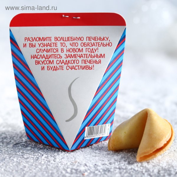 Печенье с предсказаниями