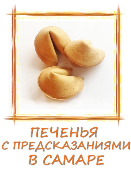 День печенья с предсказаниями