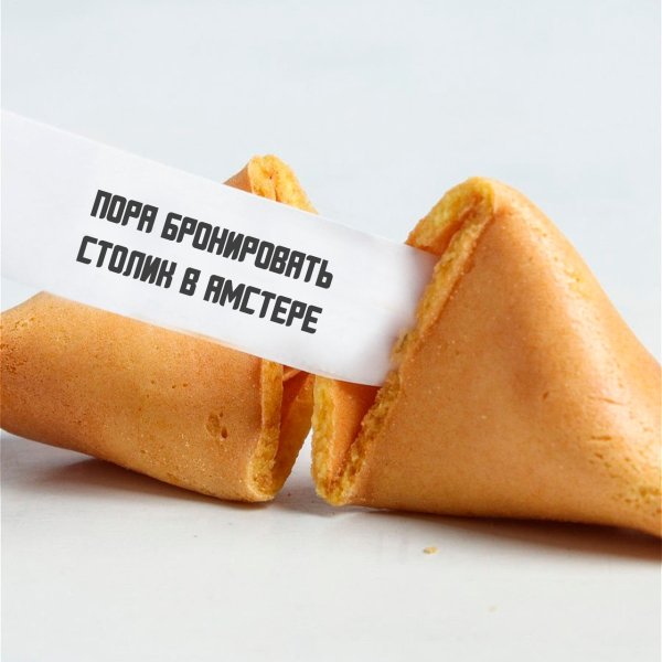 Печенье с предсказаниями Мем