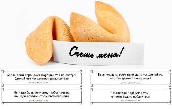 Предсказания для печенья с предсказаниями