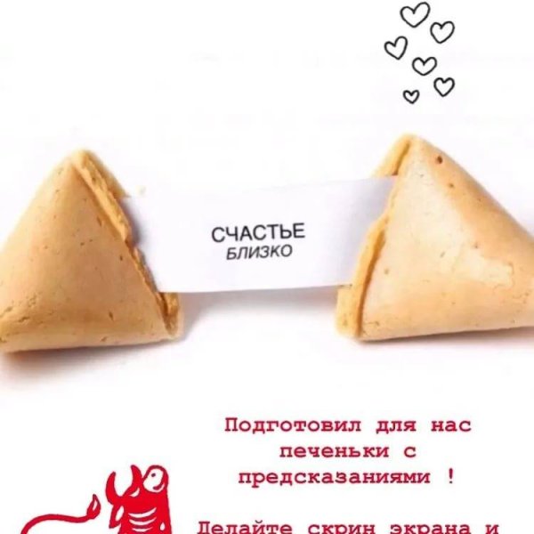 Предсказания для печенья счастья