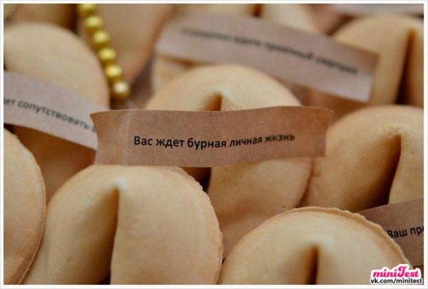 Надписи для печенья с предсказаниями прикольные