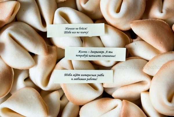 Надписи для печенья с предсказаниями