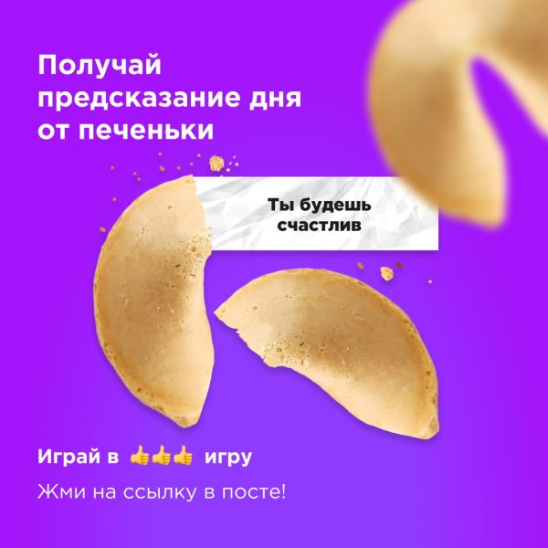 Печенье с предсказаниями